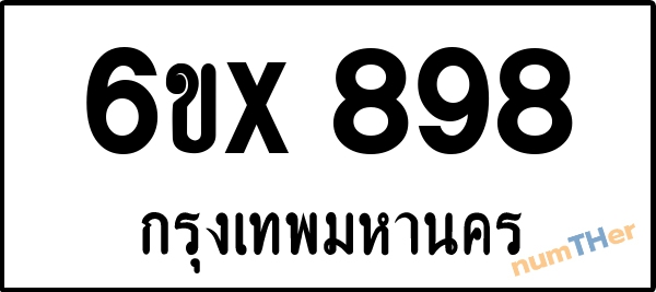 จองเลขทะเบียน 6ขx 898 กรุงเทพมหานคร